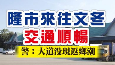 Photo of 隆市來往文冬交通順暢  警：大道沒現返鄉潮