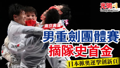 Photo of 【東京奧運】男重劍團體賽摘隊史首金 日本掀奧運擊劍新頁