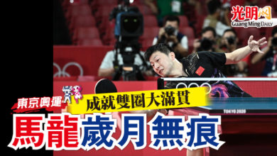 Photo of 【東京奧運】成就雙圈大滿貫 馬龍歲月無痕