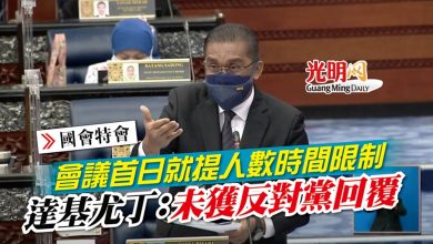 Photo of 【國會特會】會議首日就提人數時間限制 達基尤丁：未獲反對黨回覆