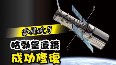 Photo of 當機逾月 哈勃望遠鏡成功修復