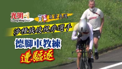 Photo of 【東京奧運】涉種族歧視非選手 德腳車教練遭驅逐