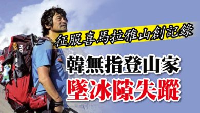 Photo of 征服喜馬拉雅山創記錄 韓無指登山家墜冰隙失蹤