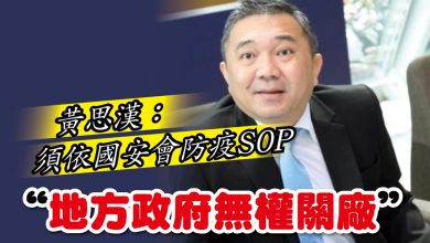 Photo of 黃思漢：須依國安會防疫SOP “地方政府無權關廠”