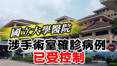 Photo of 國立大學醫院   涉手術室確診病例已受控制