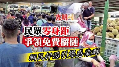 Photo of 民眾零身距爭領免費榴槤 網民抨恐引爆感染群