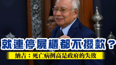 Photo of 就連停屍櫃都不撥款？納吉：死亡病例高是政府的失敗