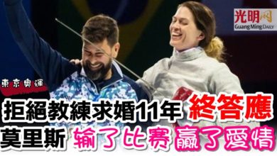 Photo of 【東京奧運】拒絕教練求婚11年終答應  莫里斯輸了比賽贏了愛情