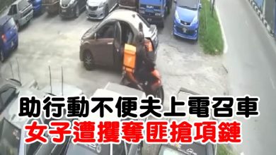 Photo of 助行動不便夫上電召車  女子遭攫奪匪搶項鏈