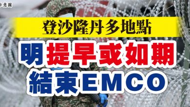 Photo of 登沙隆丹多地點  明提早或如期結束EMCO