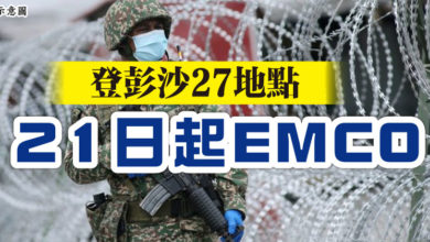 Photo of 登彭沙27地點   21日起EMCO