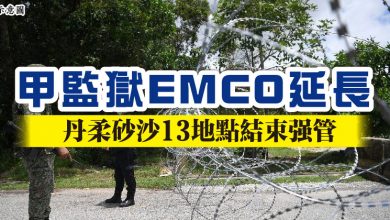 Photo of 甲監獄EMCO延長    丹柔砂沙13地點結束強管