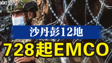 Photo of 沙丹彭12地  728起EMCO