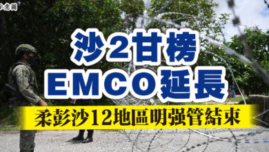 Photo of 沙2甘榜EMCO延長    柔彭沙12地區明結束EMCO