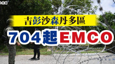 Photo of 吉彭沙森丹多區 704起EMCO