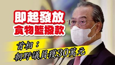 Photo of 即起發放食物籃撥款 首相：朝野議員獲30萬元