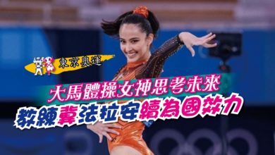 Photo of 【東京奧運】大馬體操女神思考未來 教練冀法拉安續為國效力