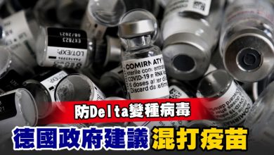 Photo of 防Delta變種病毒 德國政府建議混打疫苗