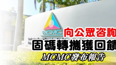 Photo of 向公眾咨詢固碼轉攜獲回饋 MCMC發布報告