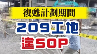 Photo of 復甦計劃期間 209工地違SOP