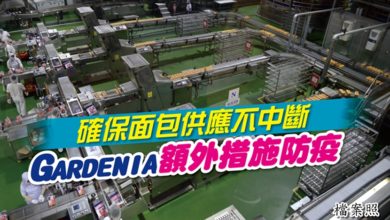 Photo of 確保面包供應不中斷 Gardenia額外措施防疫