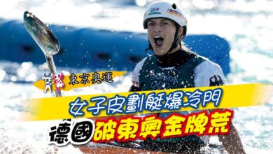 Photo of 【東京奧運】女子皮劃艇爆冷門 德國破東奧金牌荒