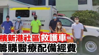 Photo of 檳新港社區救護車 籌購醫療配備經費