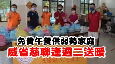 Photo of 免費午餐供弱勢家庭  威省慈聯逢週二送暖