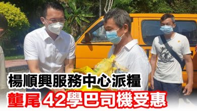Photo of 楊順興服務中心派糧 壟尾42學巴司機受惠