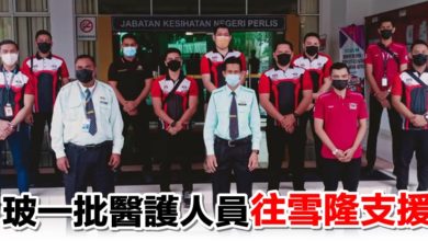 Photo of 玻一批醫護人員往雪隆支援