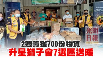 Photo of 2週籌獲700份物資 升星獅子會7選區送暖