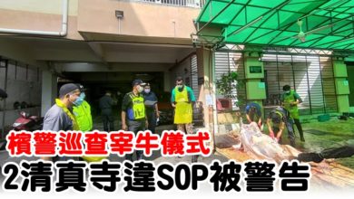 Photo of 檳警巡查宰牛儀式  2清真寺違SOP被警告