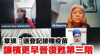 Photo of 章瑛：速登記接種疫苗 讓檳更早晉復甦第三階