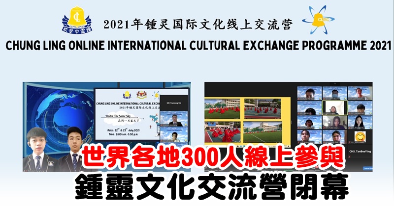 世界各地300人線上參與鍾靈文化交流營閉幕 北馬 地方 21 07 25 光明日报