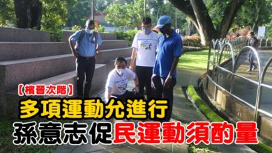 Photo of 【檳晉次階】孫意志：勿過急危害安全 民眾運動須酌量