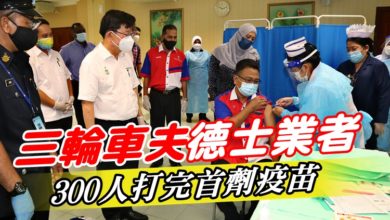 Photo of 三輪車夫德士業者 300人打完首劑疫苗