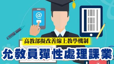 Photo of 高教部擬改善線上教學機制 允教員彈性處理課業