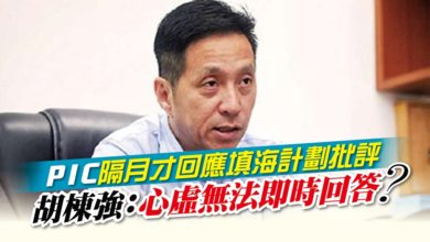 Photo of PIC隔月才回應填海計劃批評 胡棟強:心虛無法即時回答?