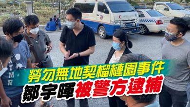 Photo of 勞勿無地契榴槤園事件 鄒宇暉被警方逮捕