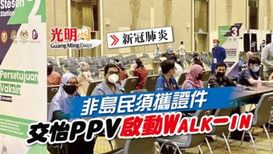 Photo of 非島民須攜證件 交怡PPV啟動Walk-in