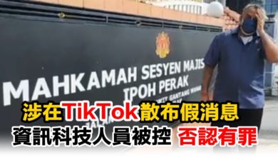 Photo of 涉在TikTok散布假消息  資訊科技人員被控 否認有罪