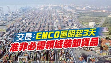 Photo of 交長：EMCO區明起3天 准非必需領域裝卸貨品