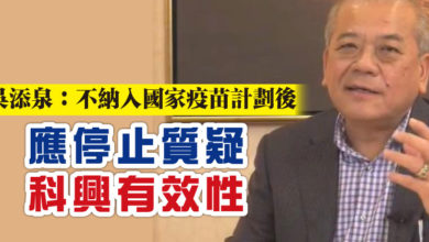 Photo of 吳添泉:不納入國家疫苗計劃後 應停止質疑科興有效性