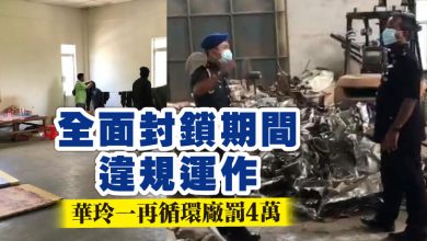Photo of 全面封鎖期間違規運作 華玲一再循環廠罰4萬