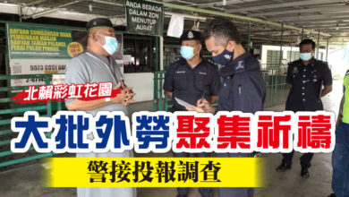 Photo of 彩虹花園大批外勞聚集祈禱  警接投報調查