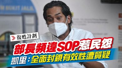 Photo of 部長頻違SOP惹民怨 凱里：全面封鎖有效性遭質疑