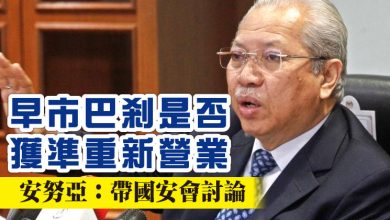 Photo of 早市巴剎是否獲準重新營業  安努亞：帶國安會討論