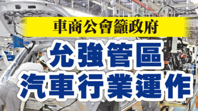 Photo of 車商公會籲政府 允強管區汽車行業運作