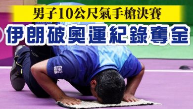 Photo of 【東京奧運】男子10公尺氣手槍決賽 伊朗破奧運紀錄奪金