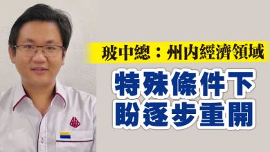 Photo of 玻中總：州內經濟領域  特殊條件下盼逐步重開